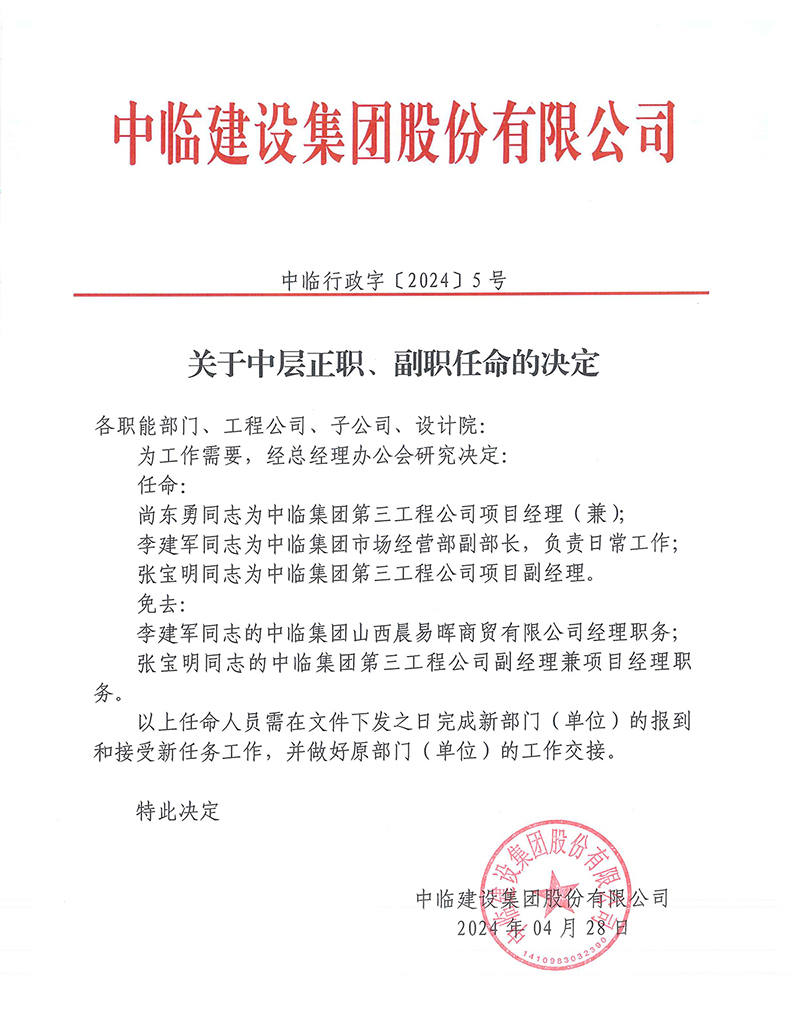 中臨行政字[2024]5號(hào)關(guān)于中層正職、副職任命的決定 拷貝.jpg